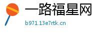 一路福星网