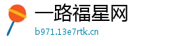 一路福星网